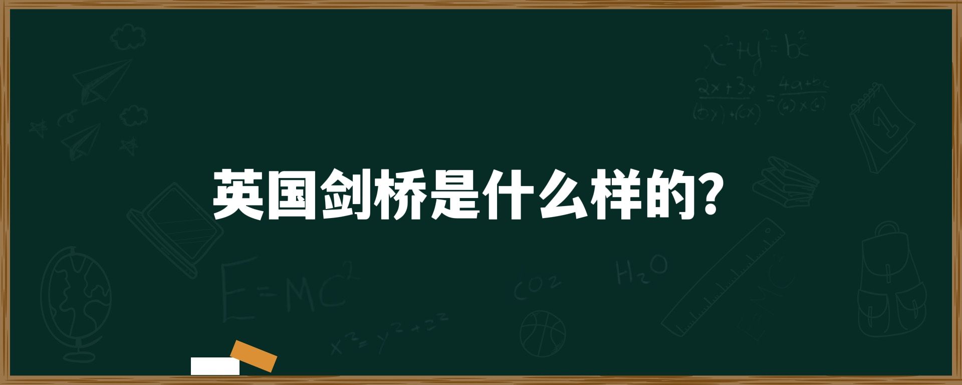 英国剑桥是什么样的？