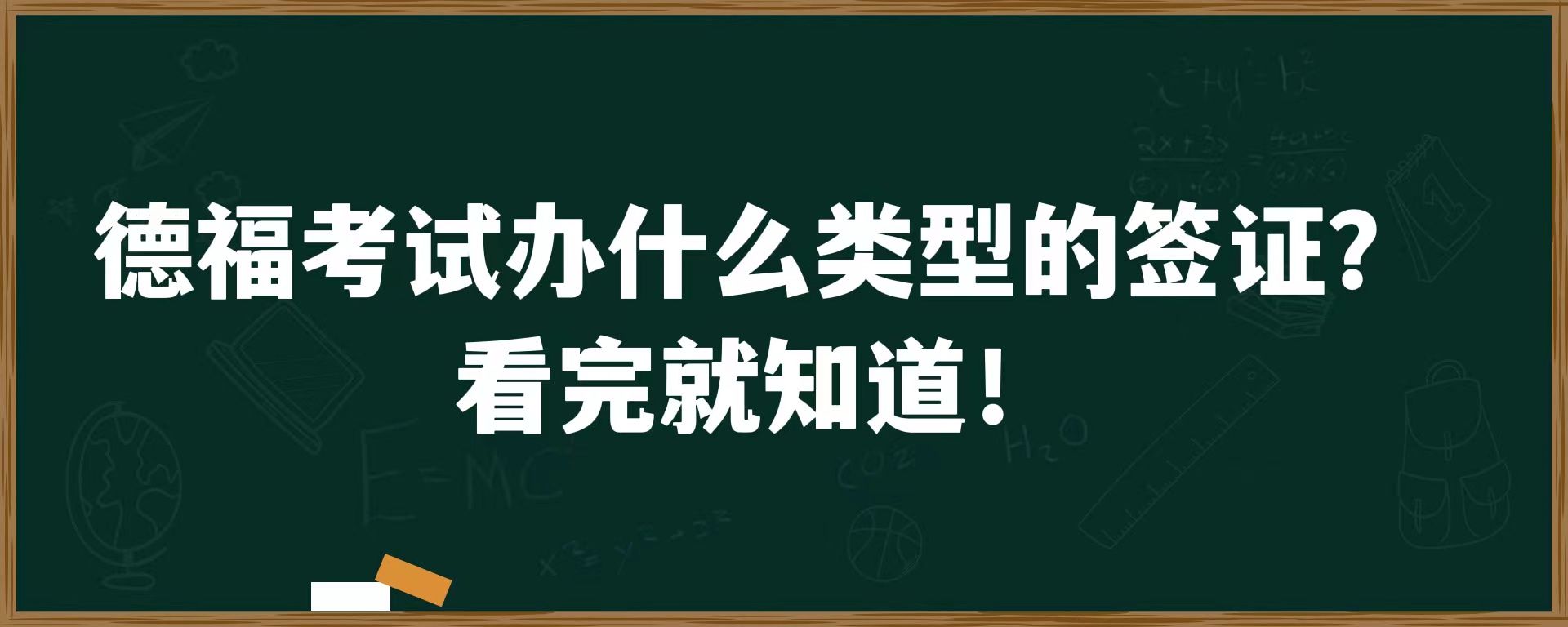 德福考试办什么类型的签证？看完就知道！