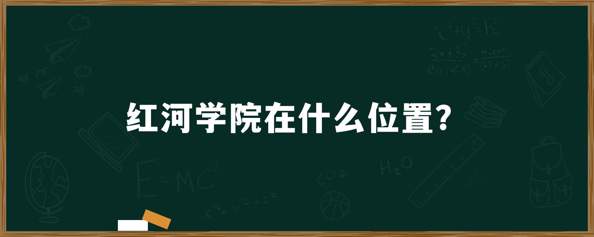 红河学院在什么位置？