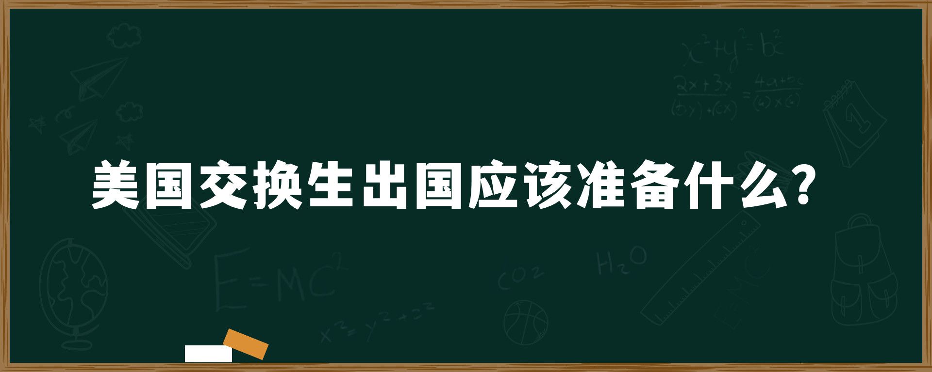 美国交换生出国应该准备什么？