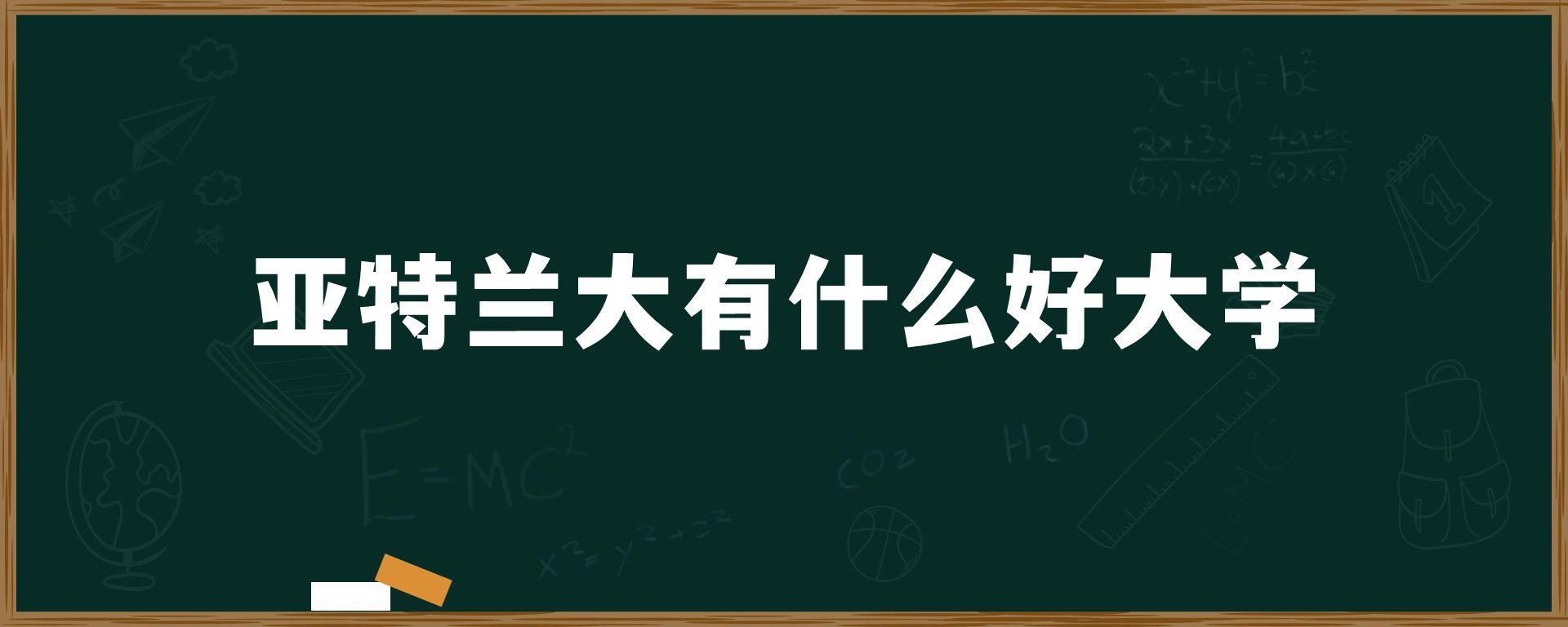 亚特兰大有什么好大学