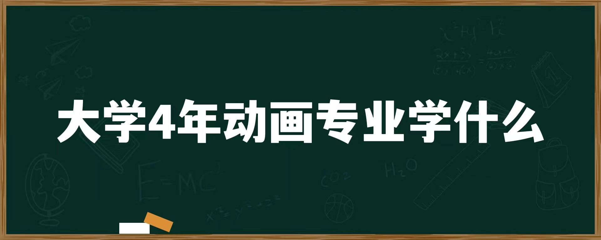 大学4年动画专业学什么