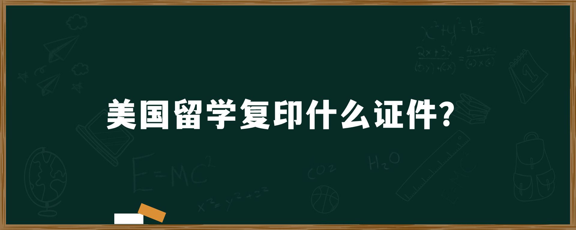 美国留学复印什么证件？