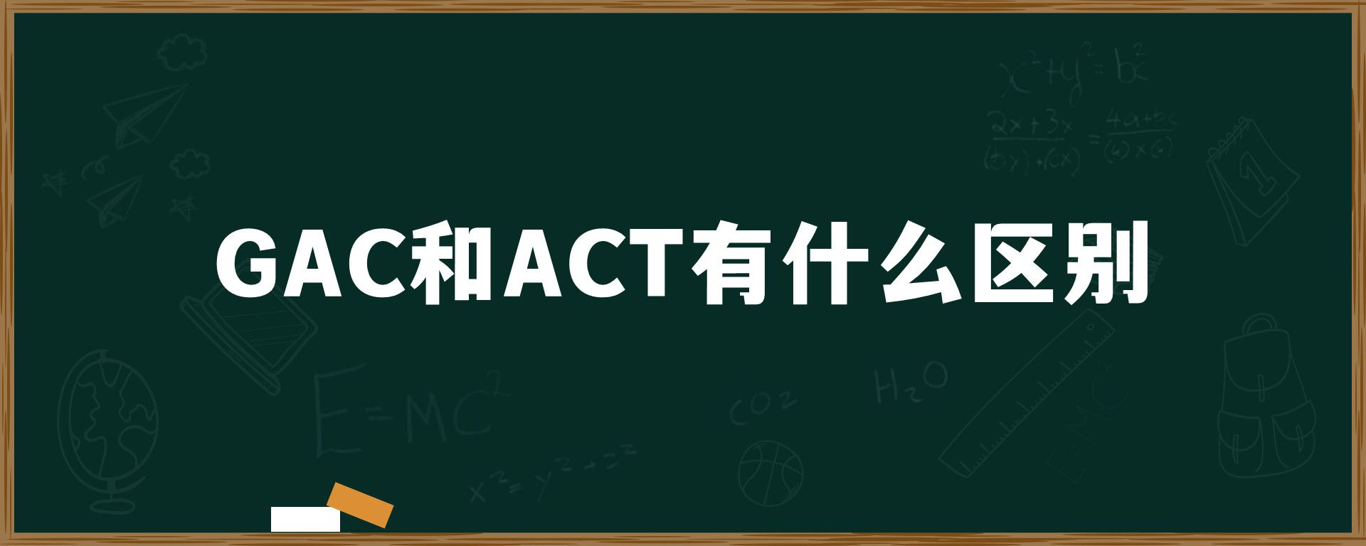 GAC和ACT有什么区别