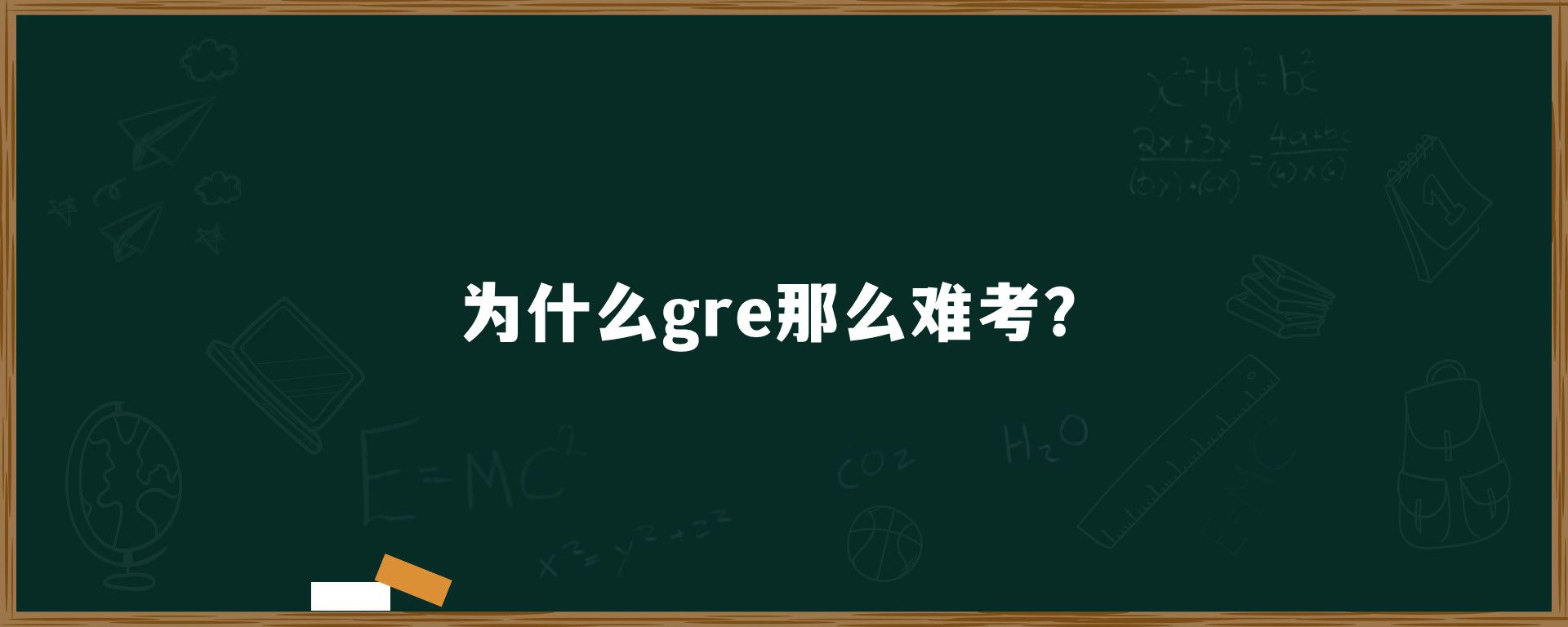 为什么gre那么难考？