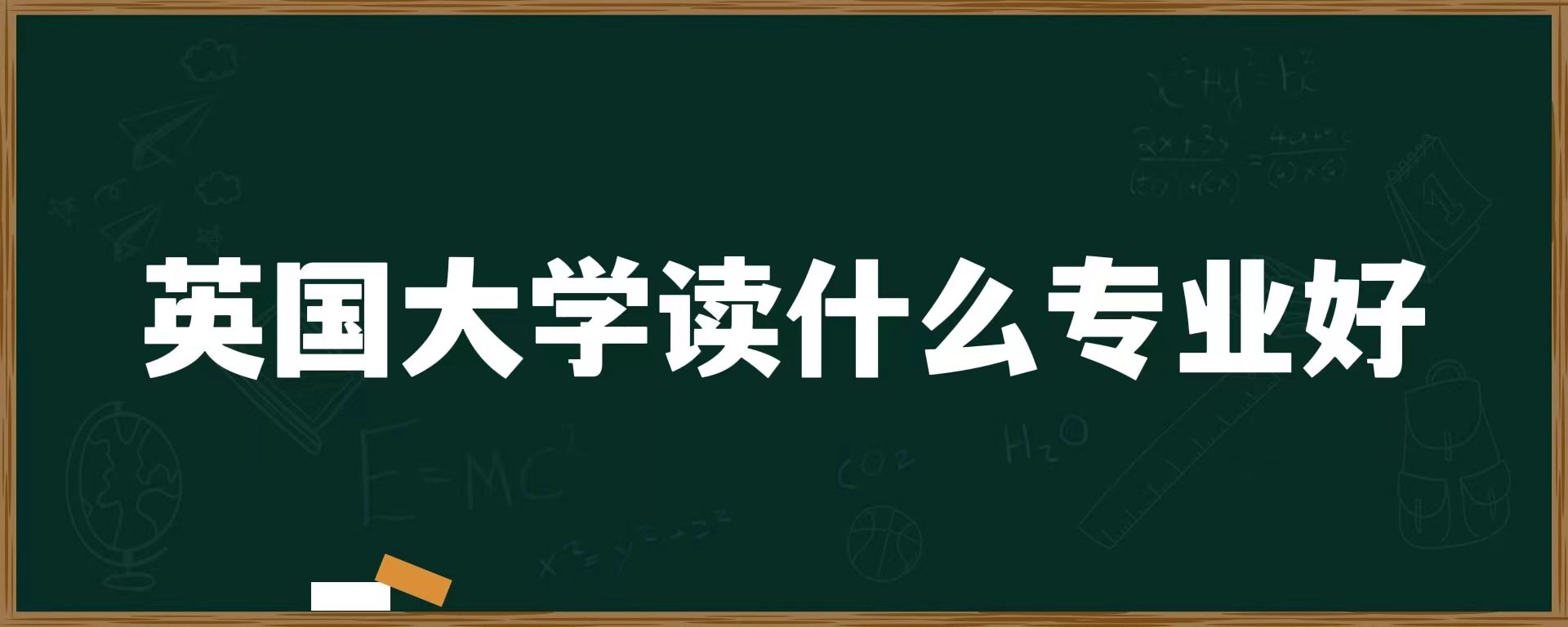 英国大学读什么专业好