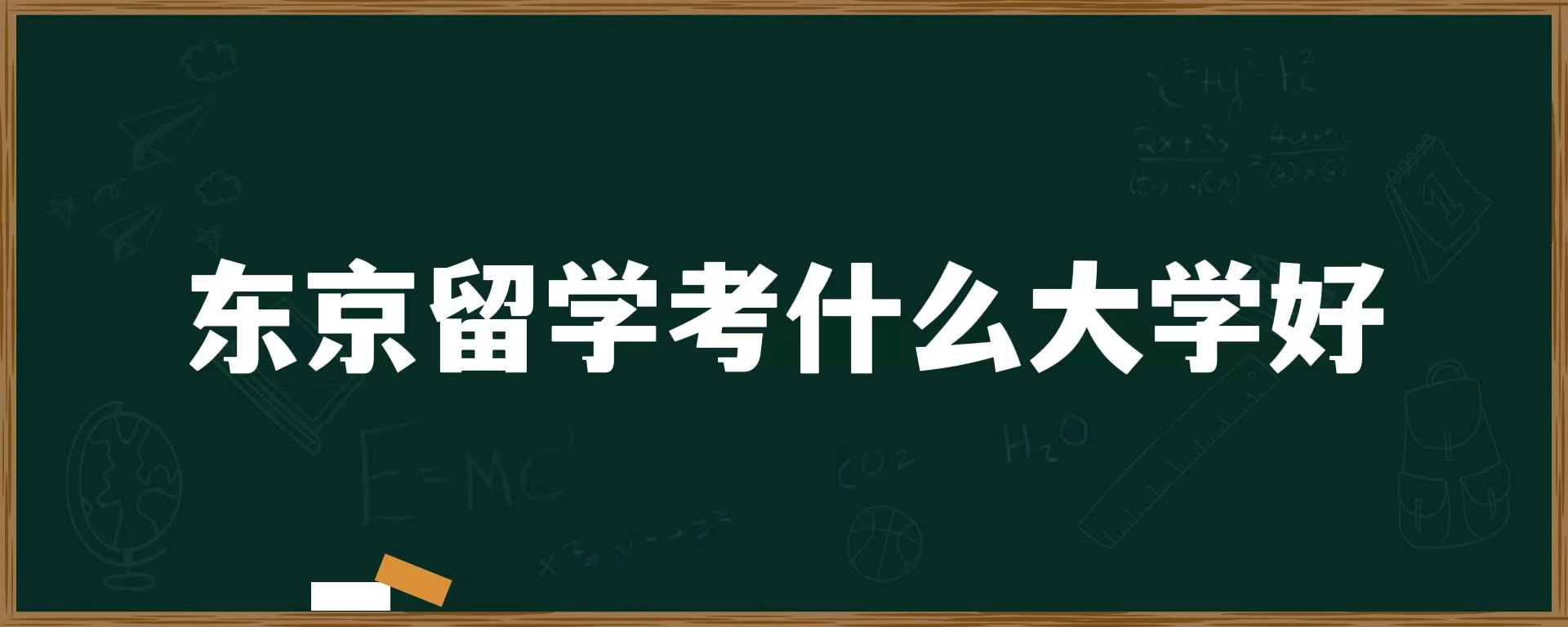 东京留学考什么大学好