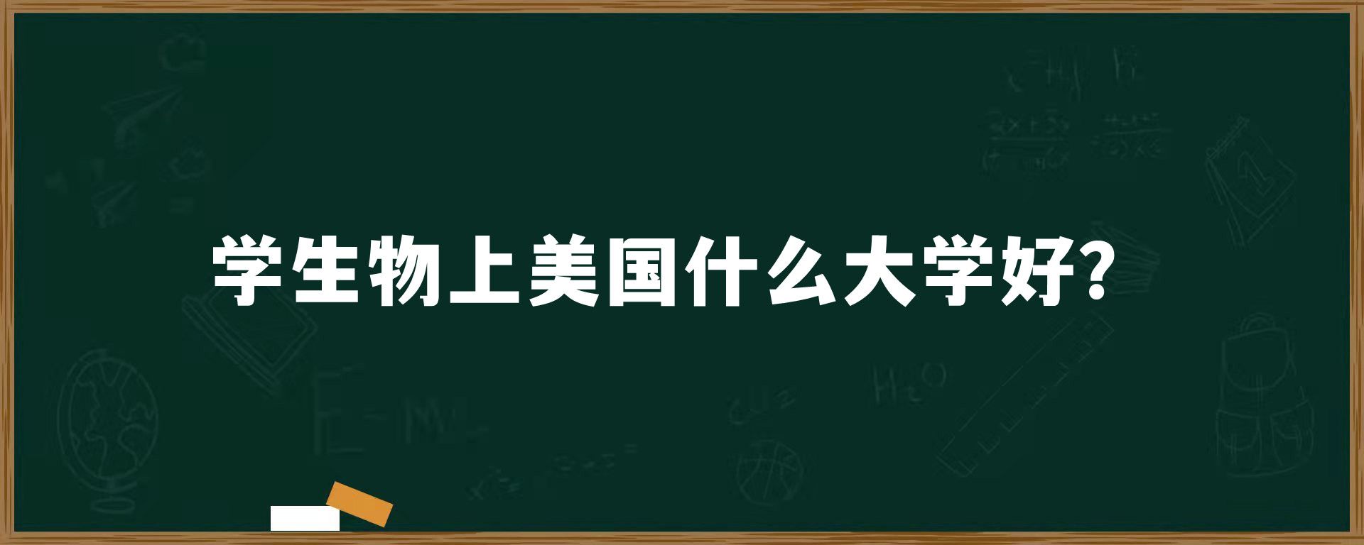 学生物上美国什么大学好？