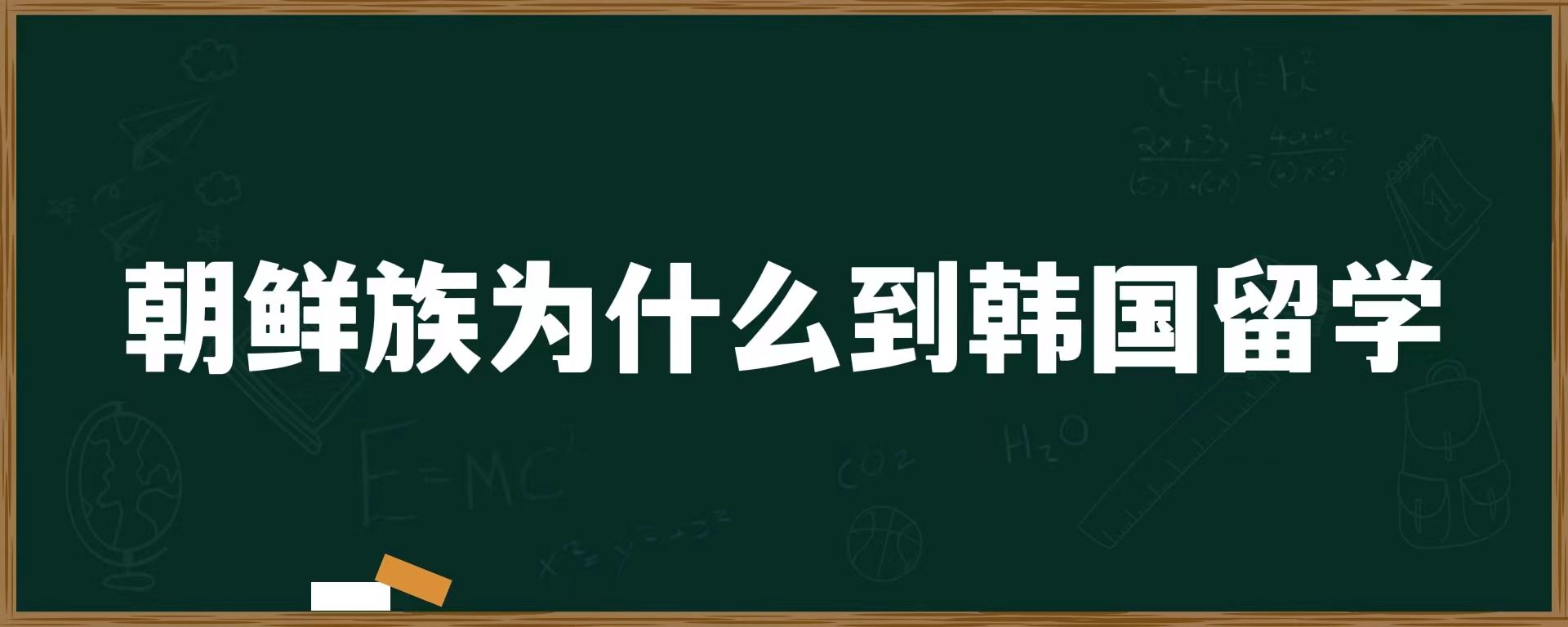 朝鲜族为什么到韩国留学