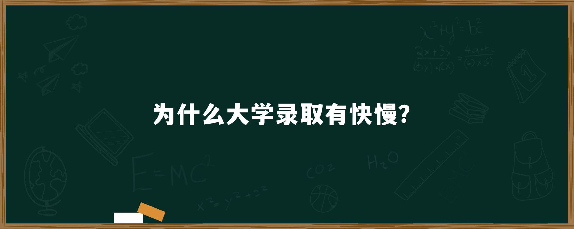 为什么大学录取有快慢？