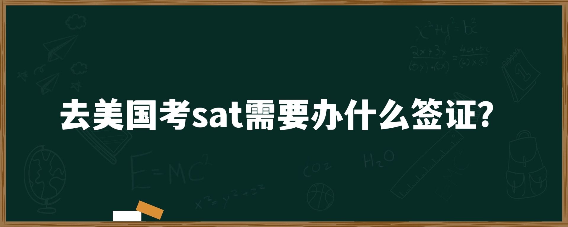 去美国考sat需要办什么签证？