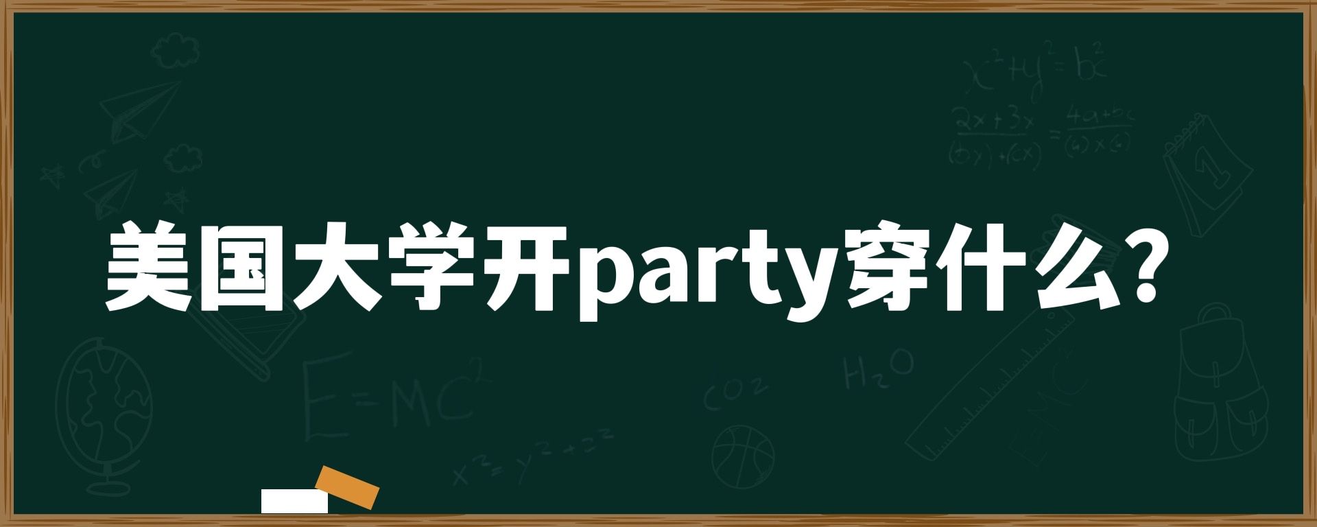 美国大学开party穿什么？