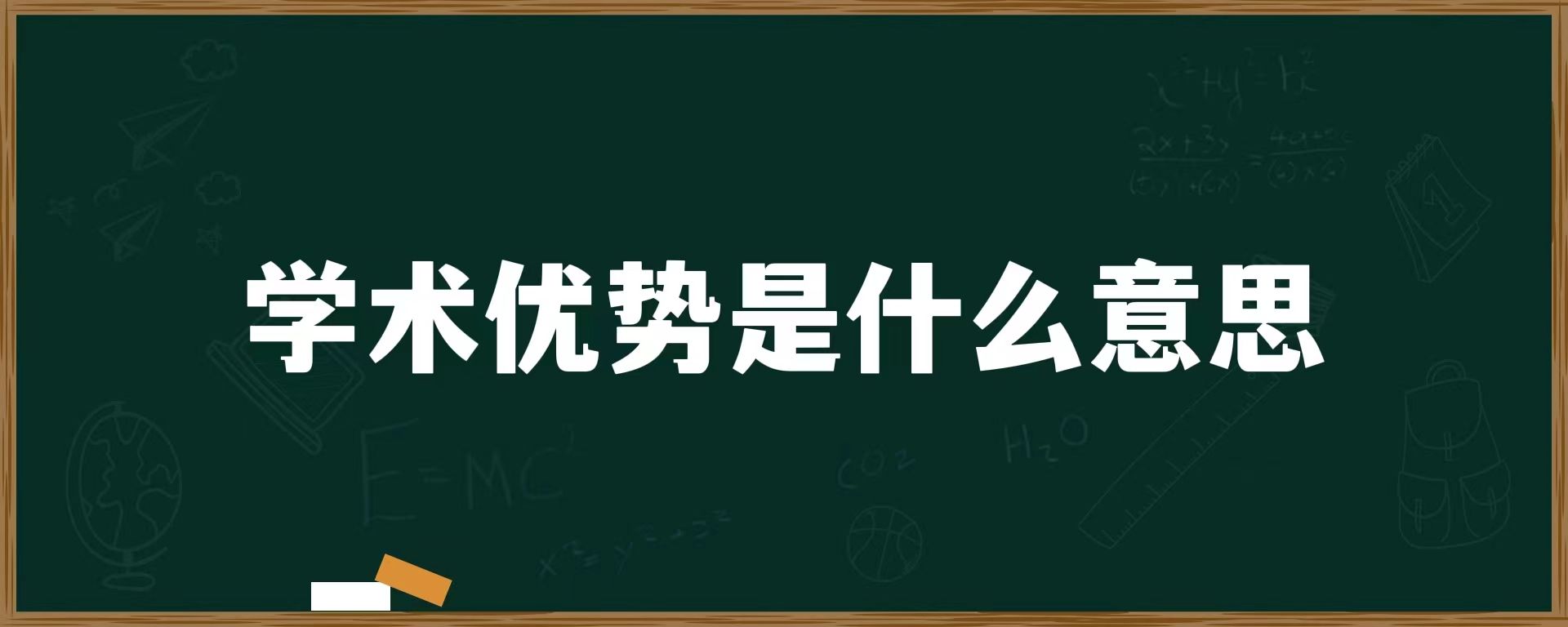 学术优势是什么意思