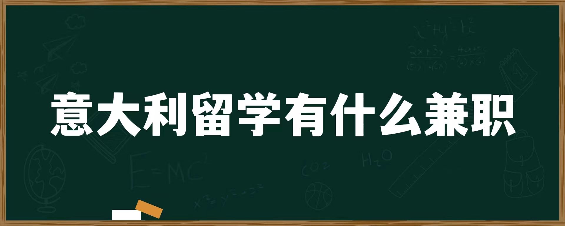 意大利留学有什么兼职