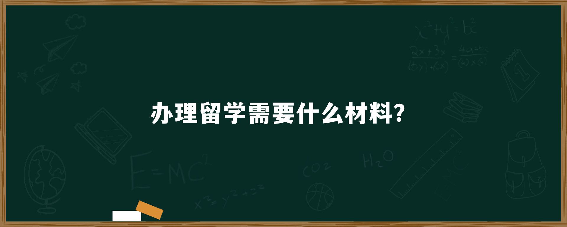 办理留学需要什么材料？