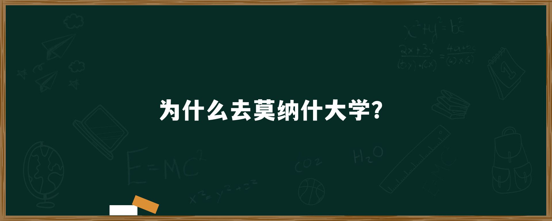 为什么去莫纳什大学？