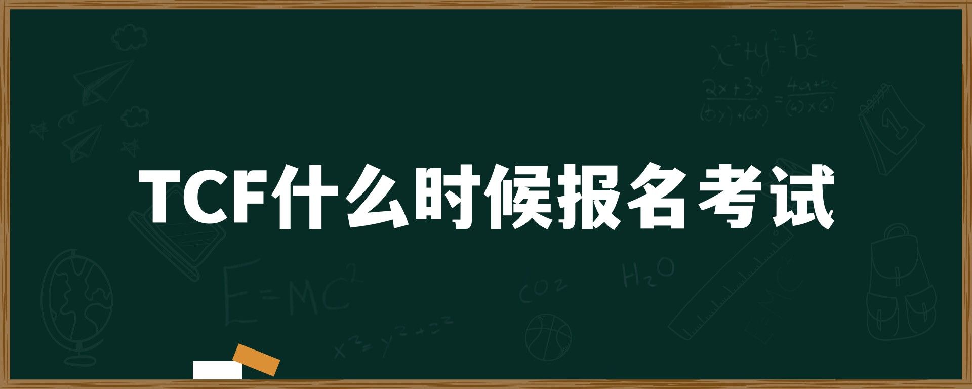 TCF什么时候报名考试