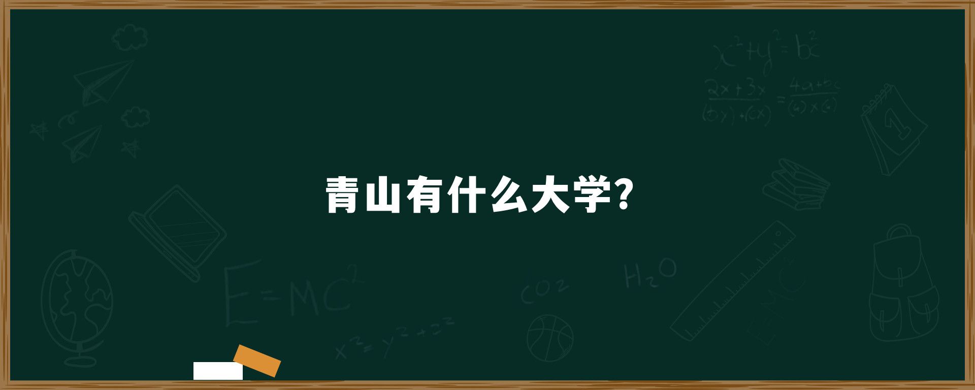 青山有什么大学？