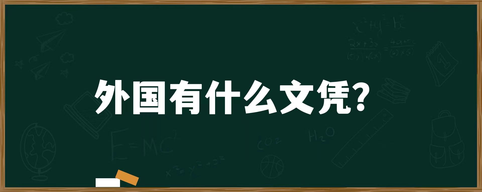 外国有什么文凭？