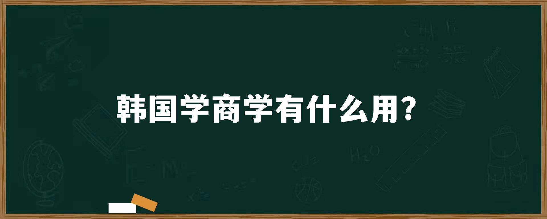 韩国学商学有什么用？