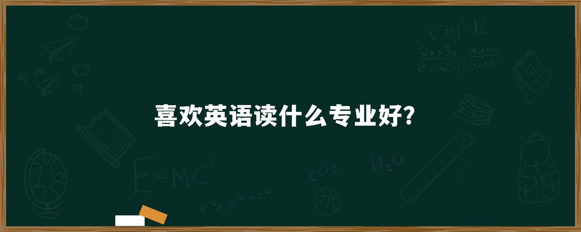 喜欢英语读什么专业好？