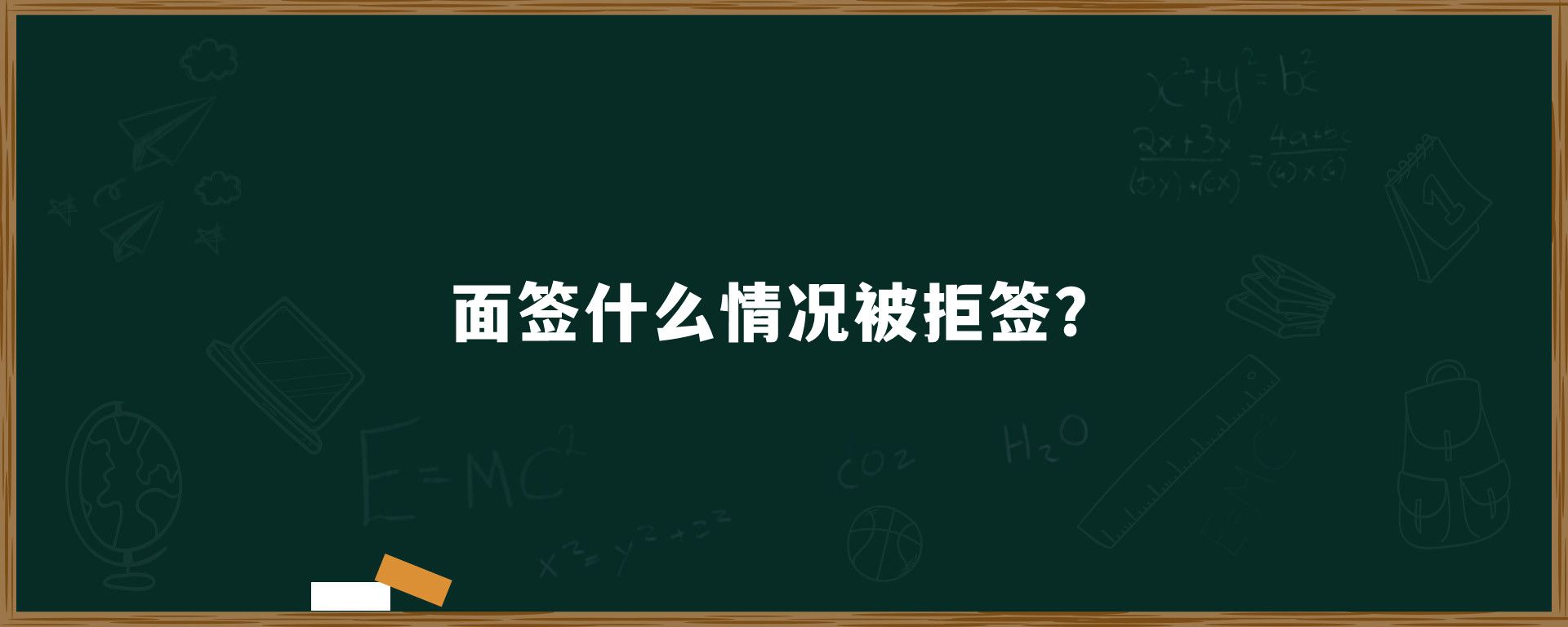 面签什么情况被拒签？