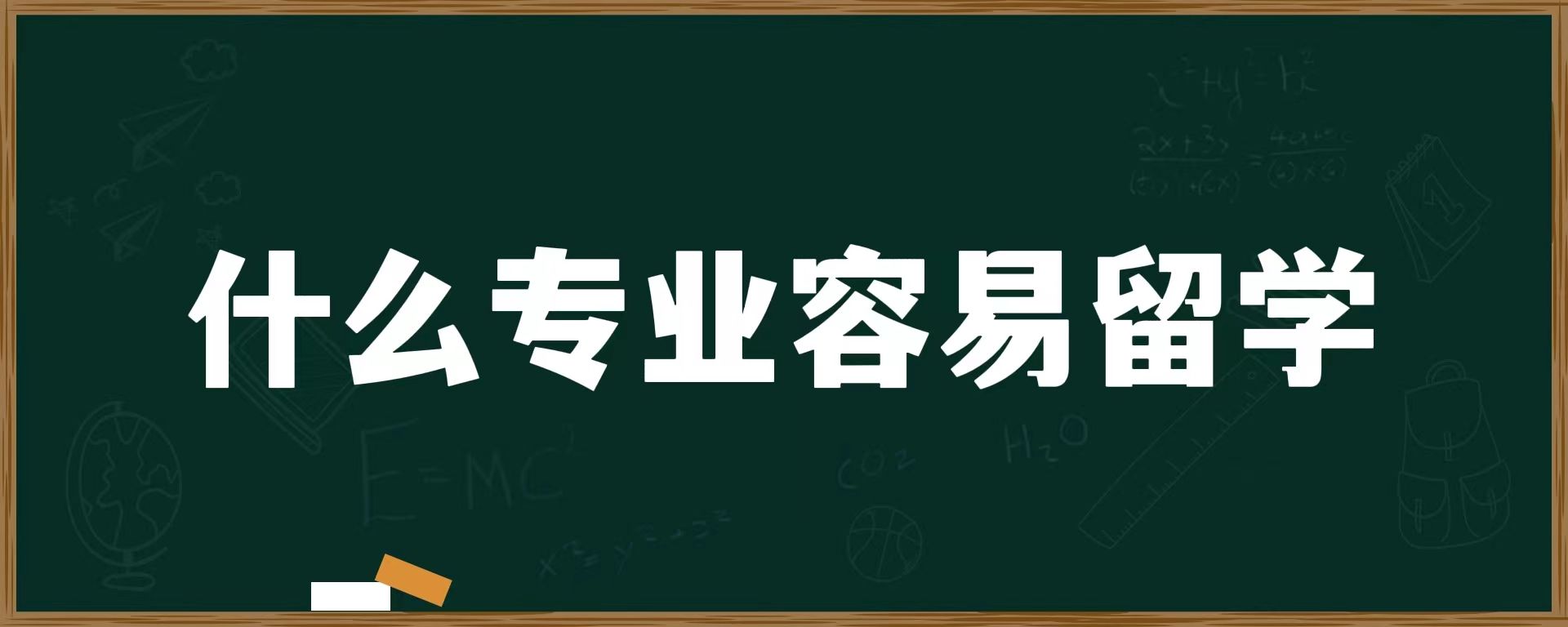 什么专业容易留学