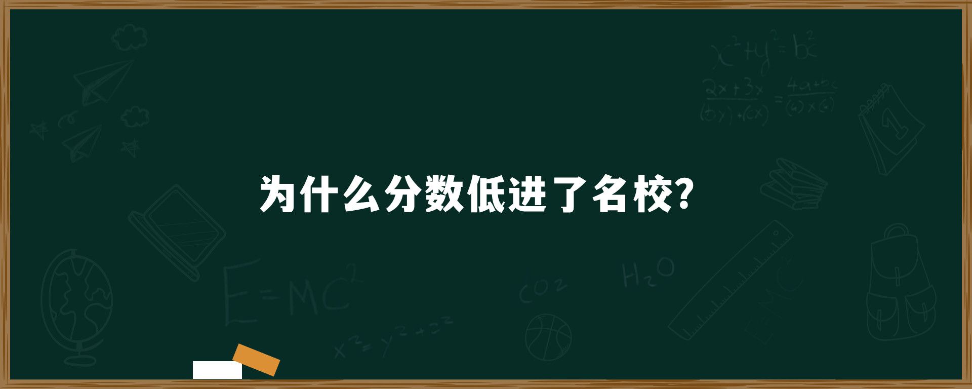 为什么分数低进了名校？