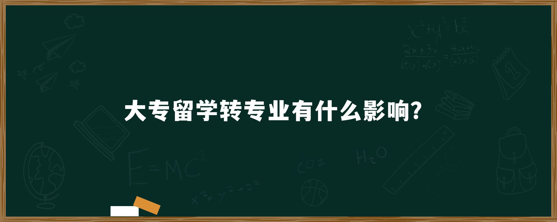 大专留学转专业有什么影响？