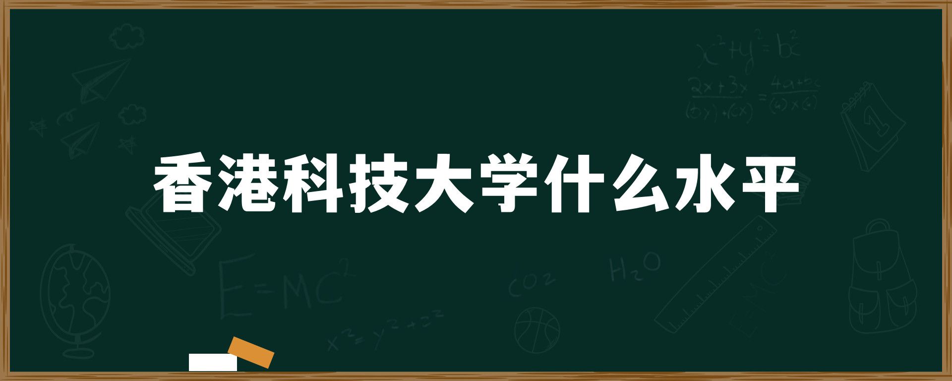 香港科技大学什么水平