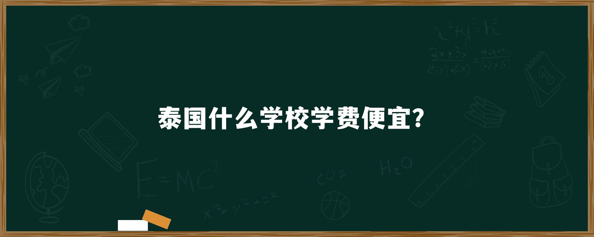 泰国什么学校学费便宜？