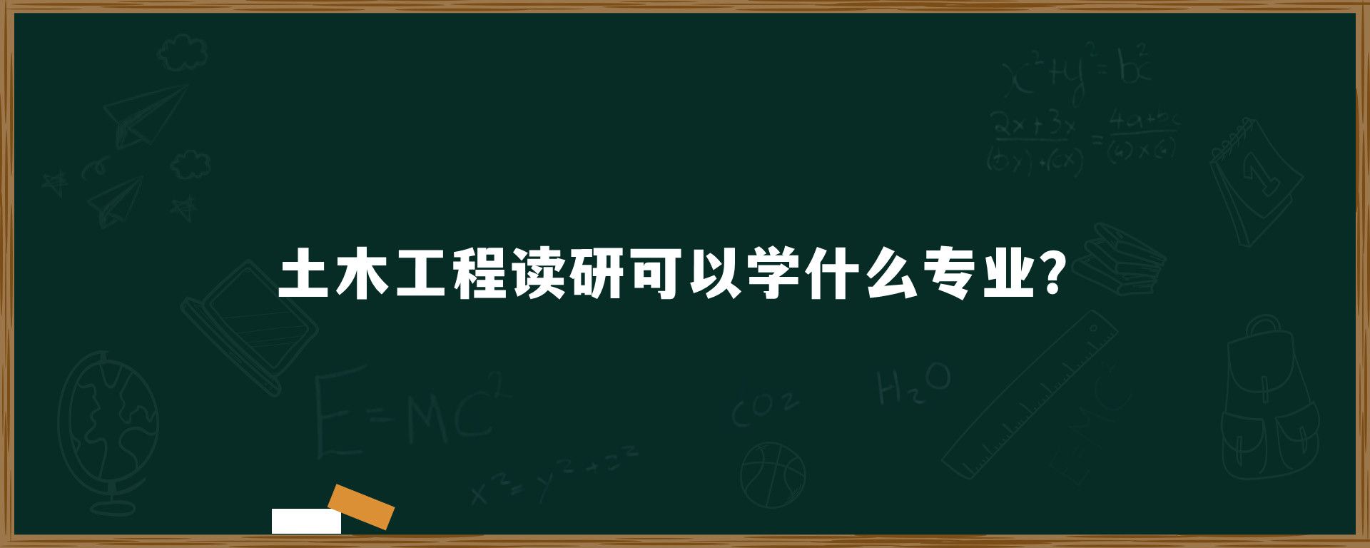 土木工程读研可以学什么专业？