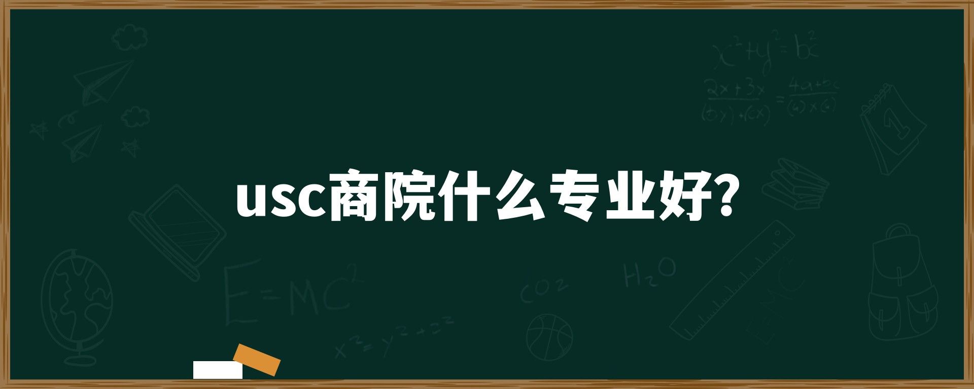 usc商院什么专业好？