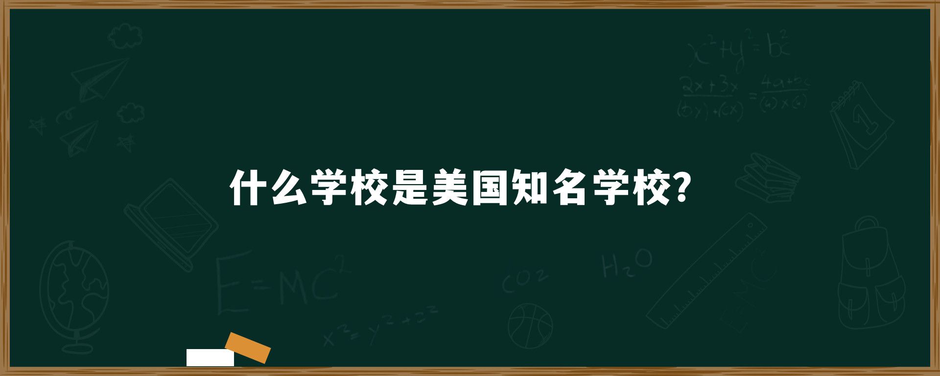 什么学校是美国知名学校？