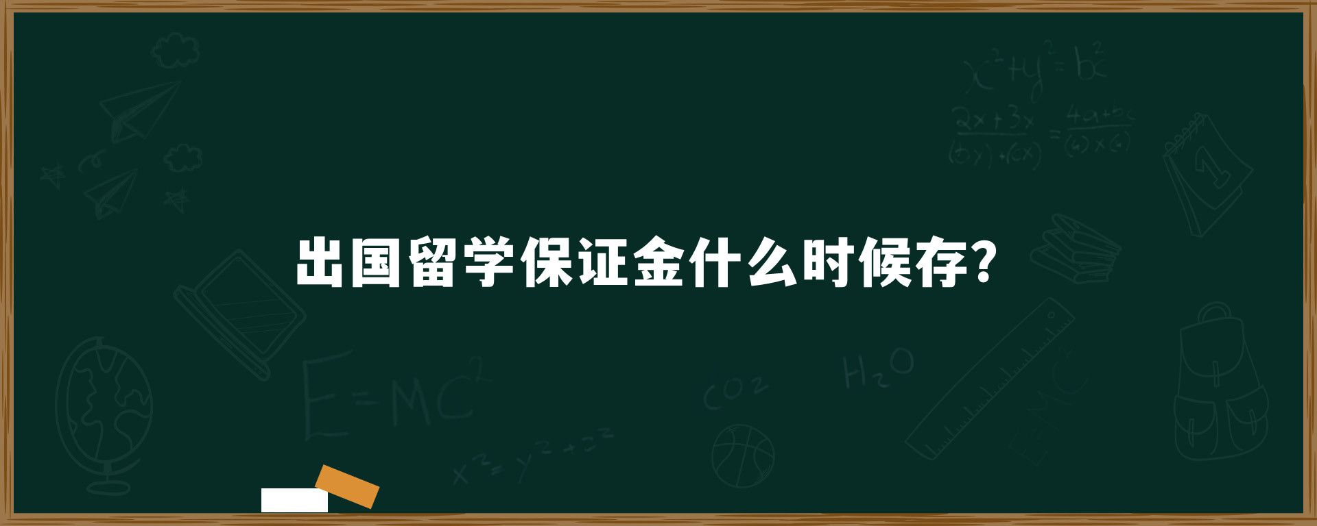 出国留学保证金什么时候存？