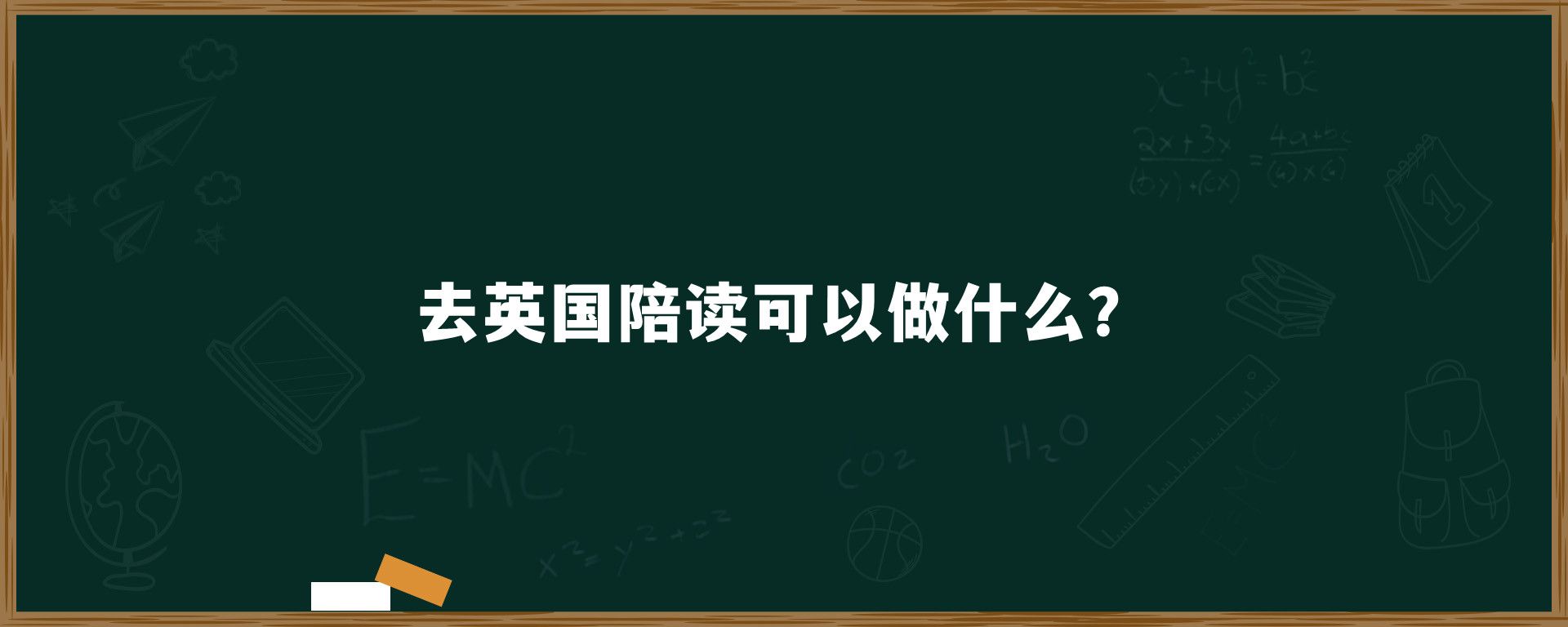 去英国陪读可以做什么？