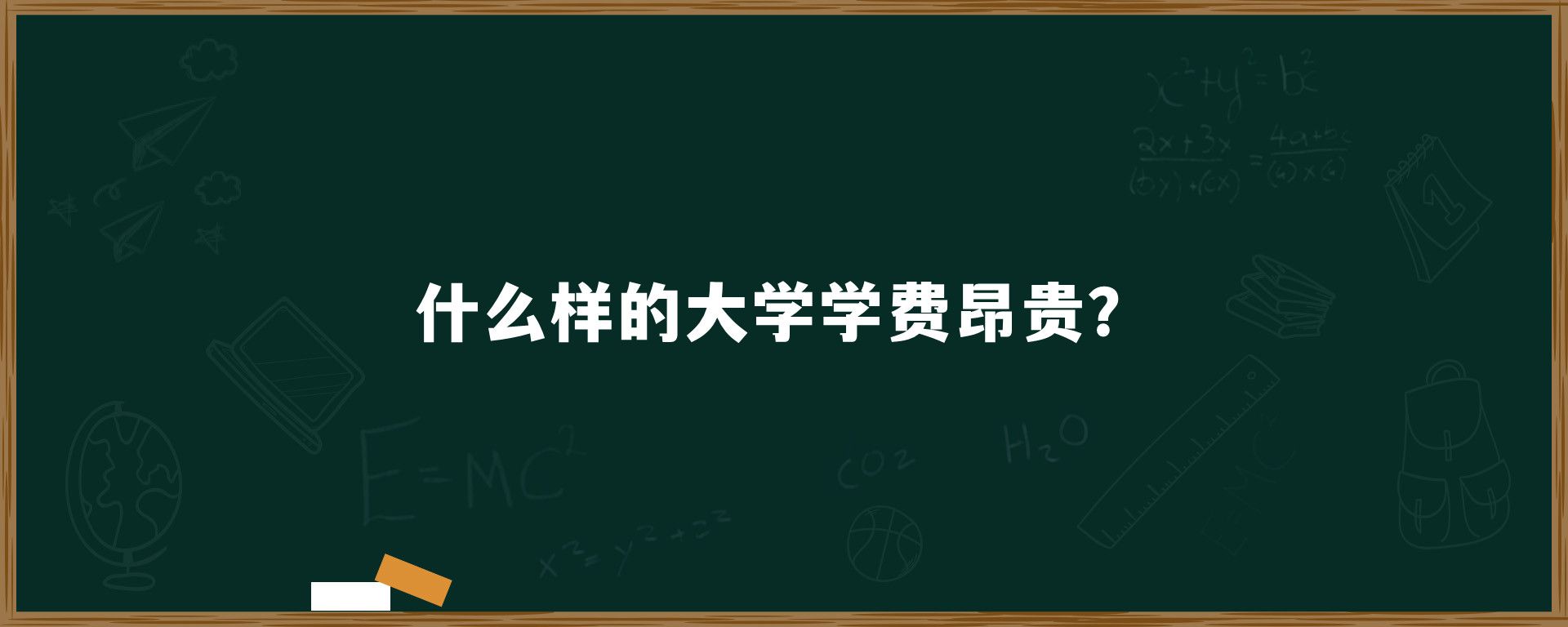 什么样的大学学费昂贵？