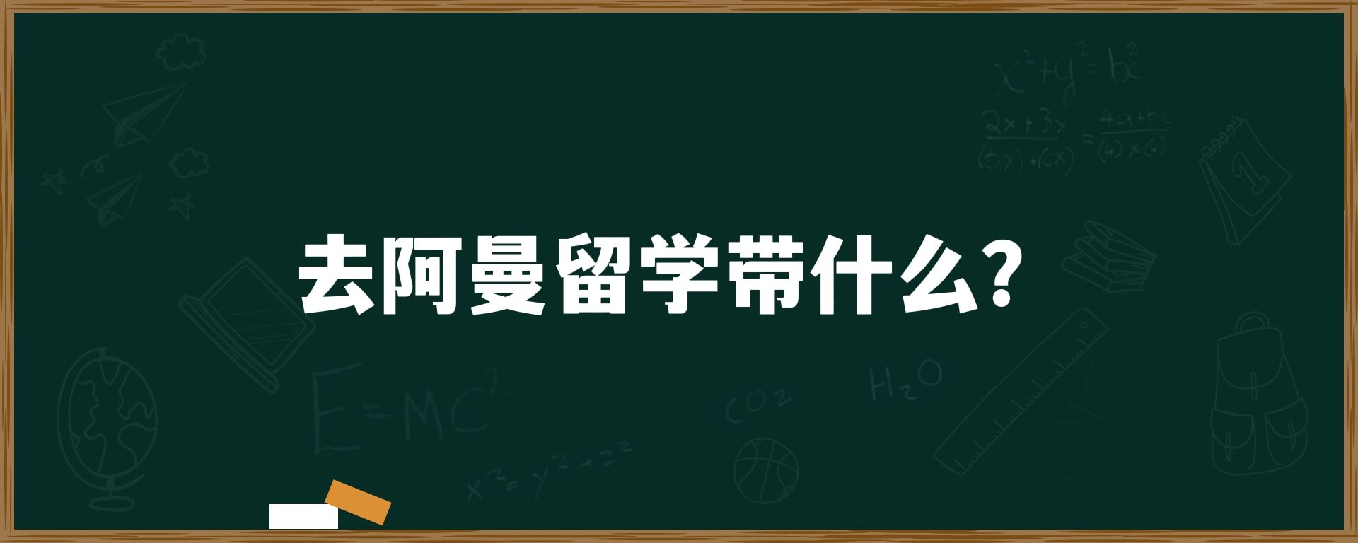 去阿曼留学带什么？