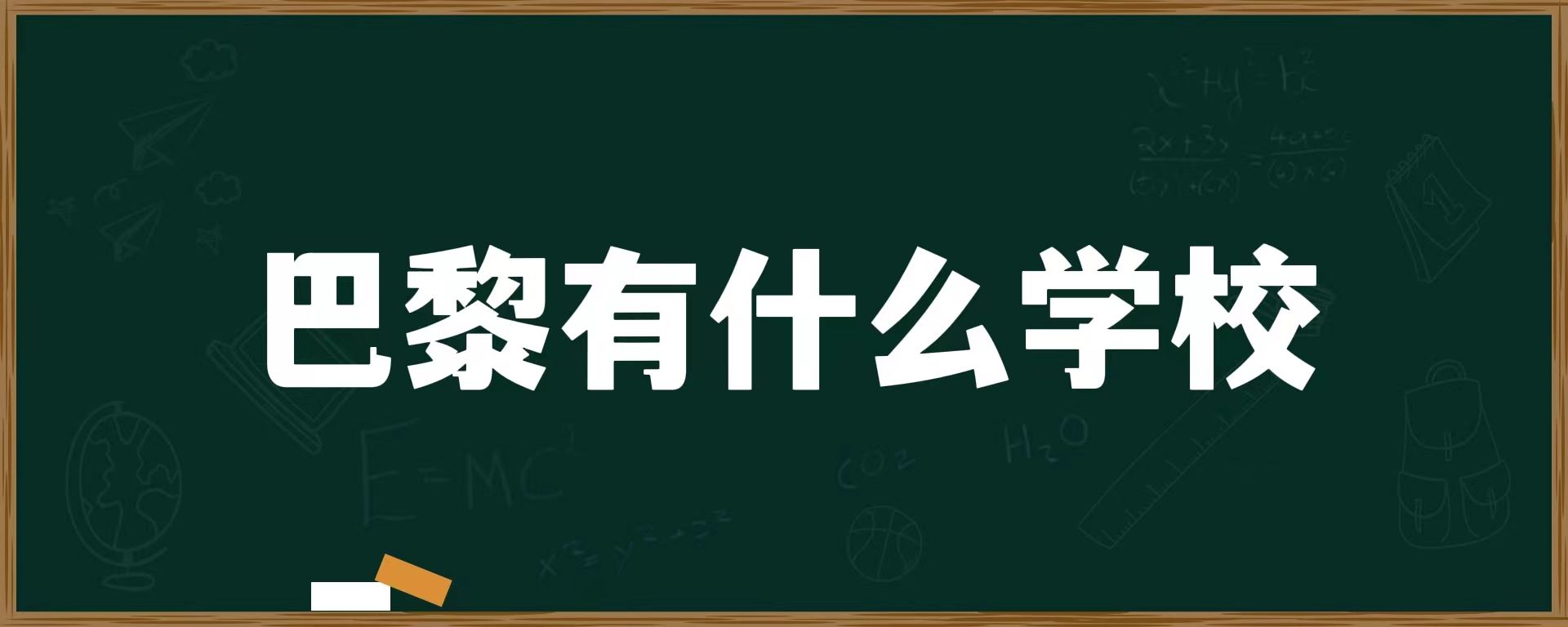 巴黎有什么学校