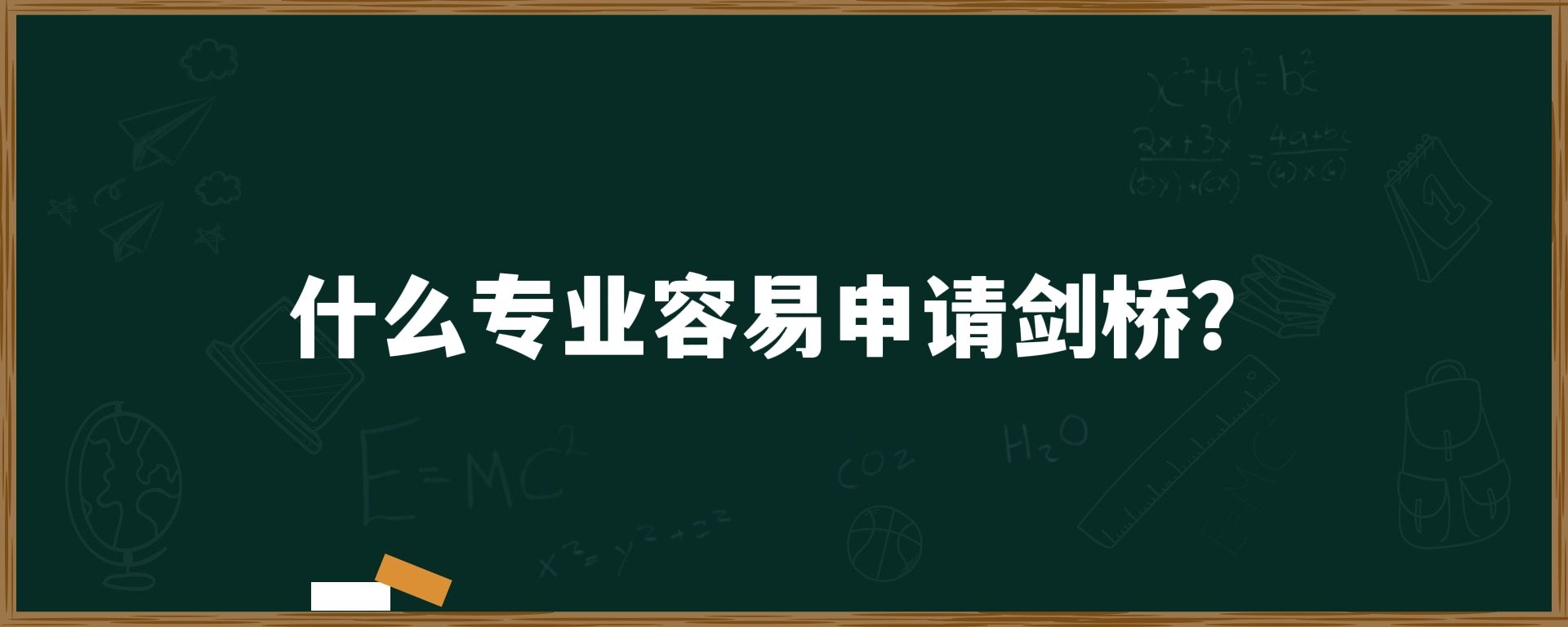 什么专业容易申请剑桥？