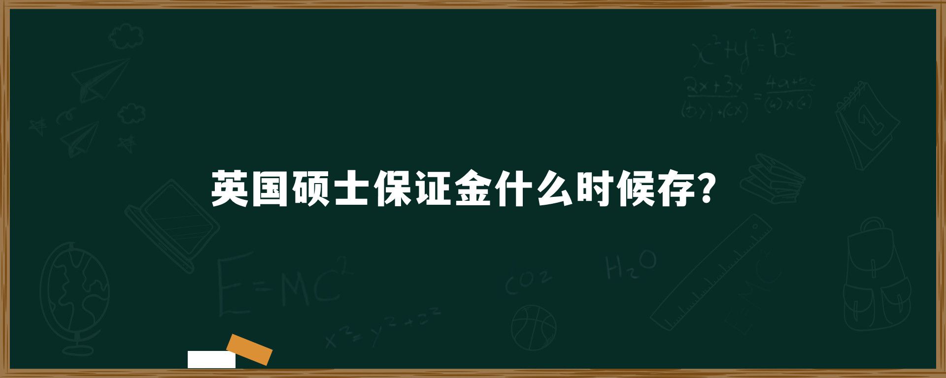 英国硕士保证金什么时候存？