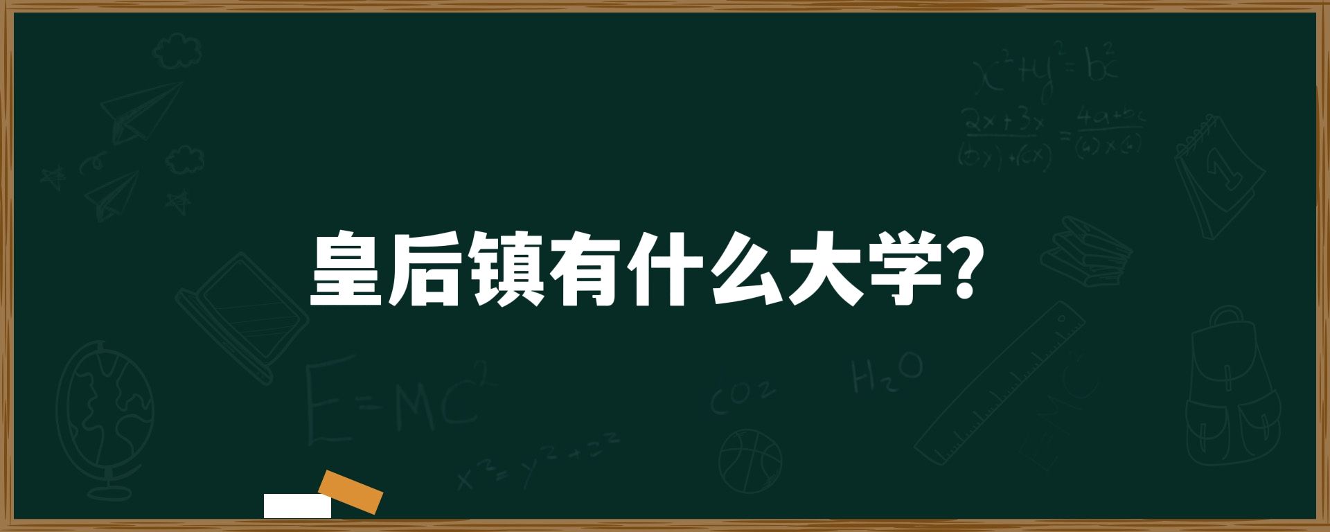 皇后镇有什么大学？