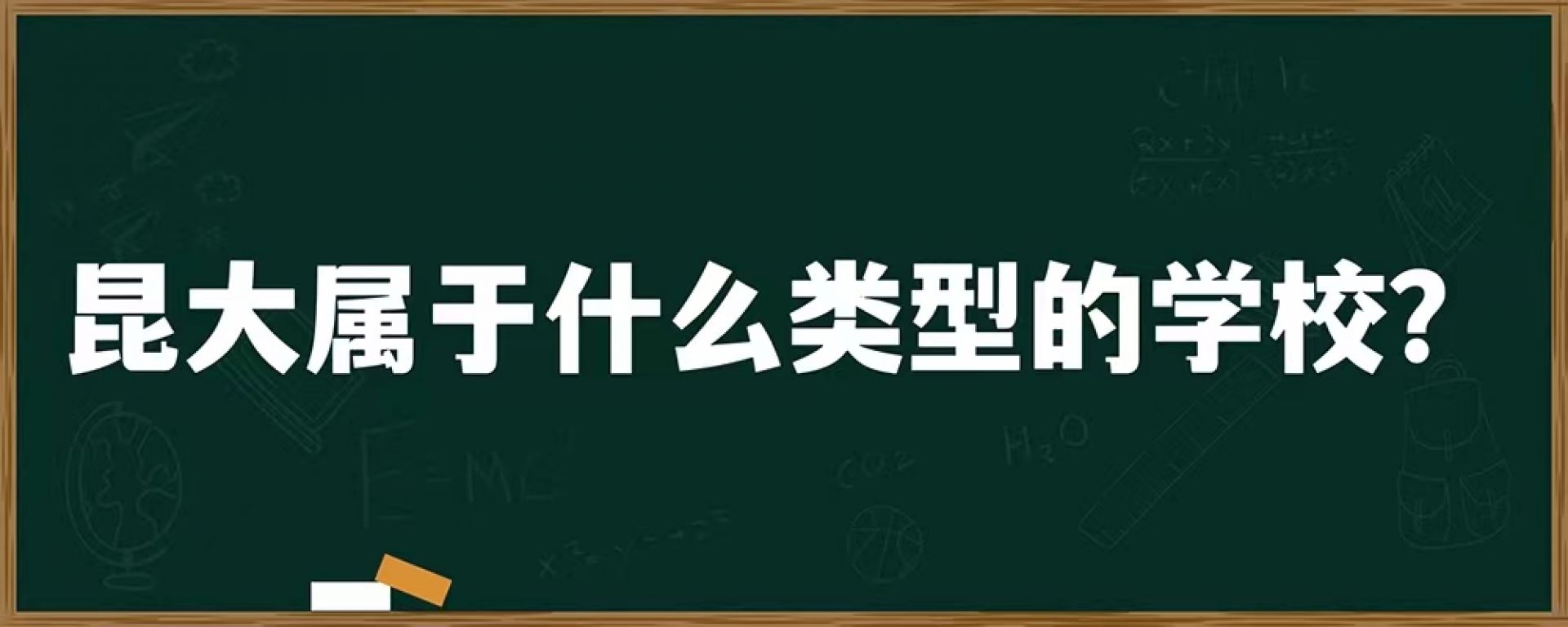 昆大属于什么类型的学校？