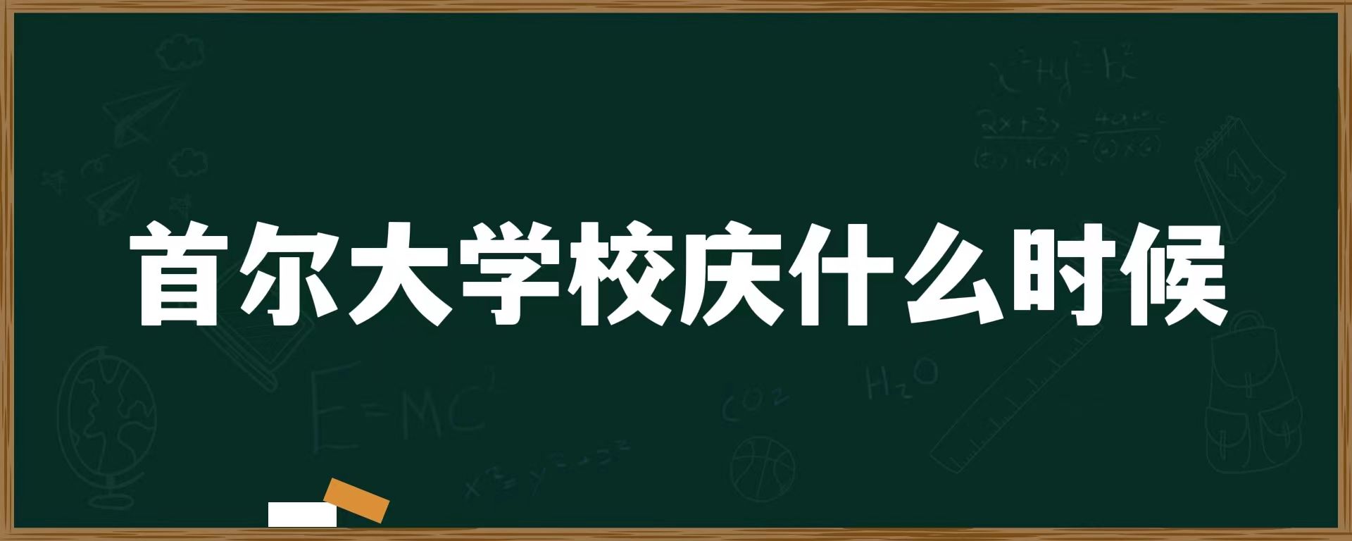 首尔大学校庆什么时候