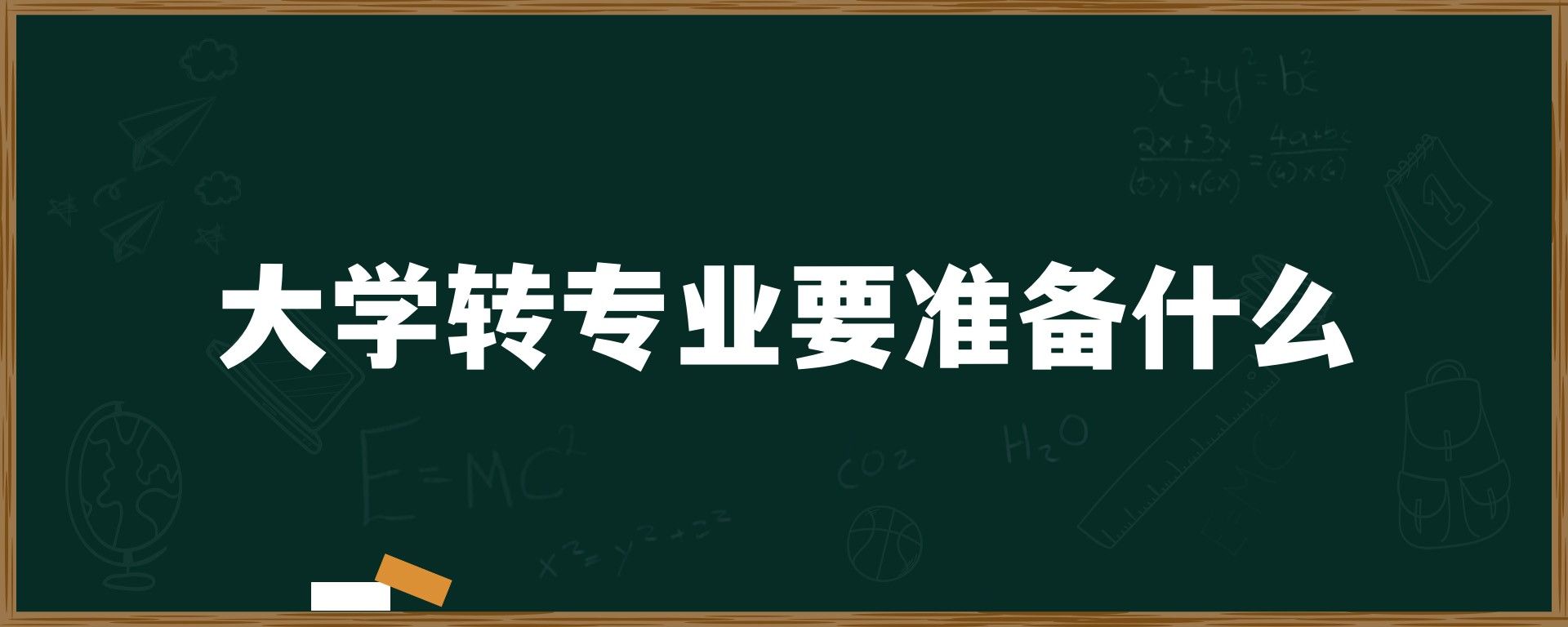 大学转专业要准备什么