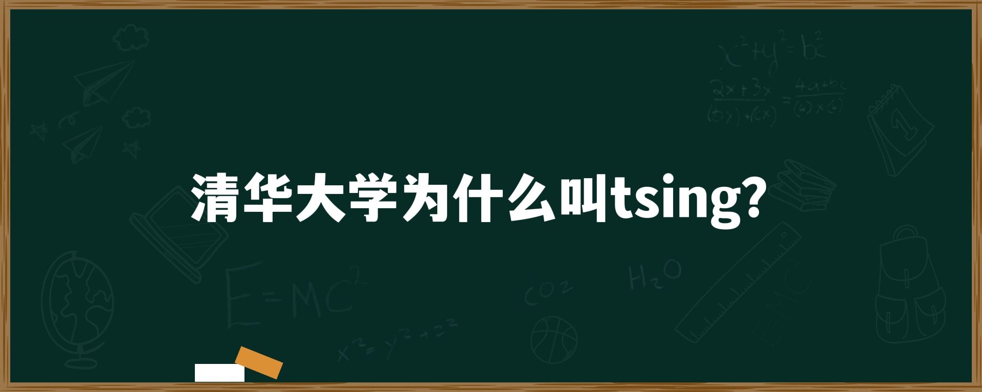 清华大学为什么叫tsing？