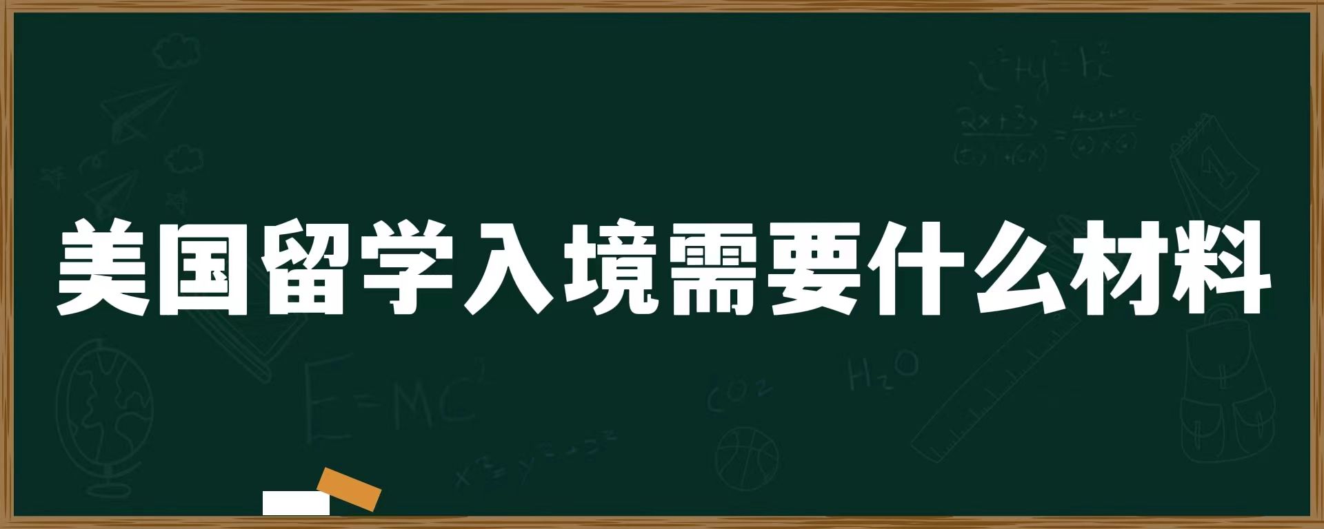 美国留学入境需要什么材料