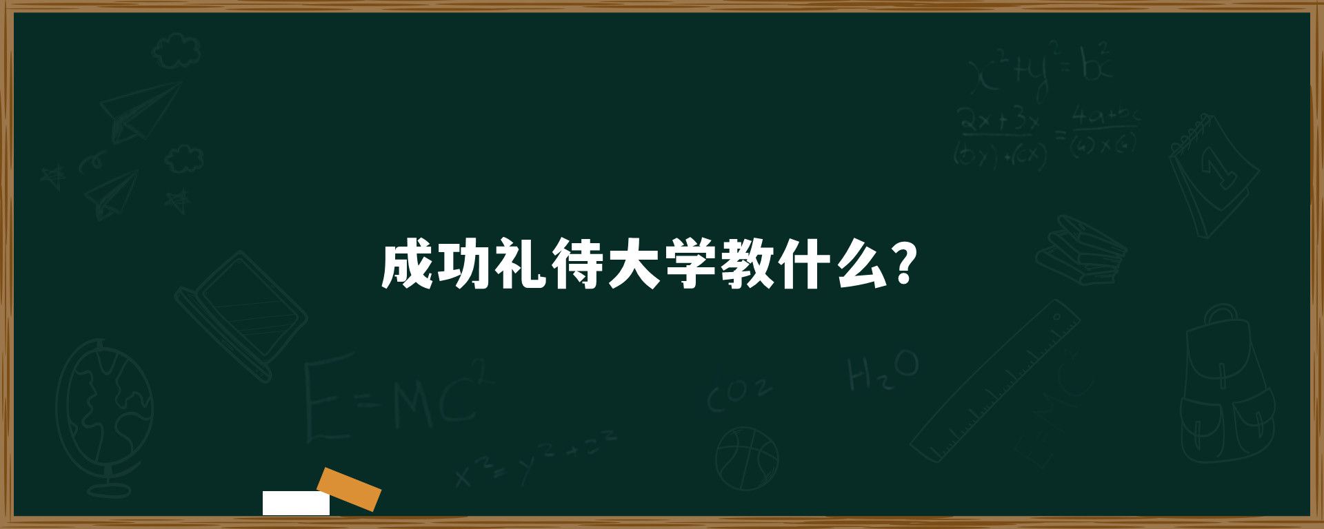 成功礼待大学教什么？