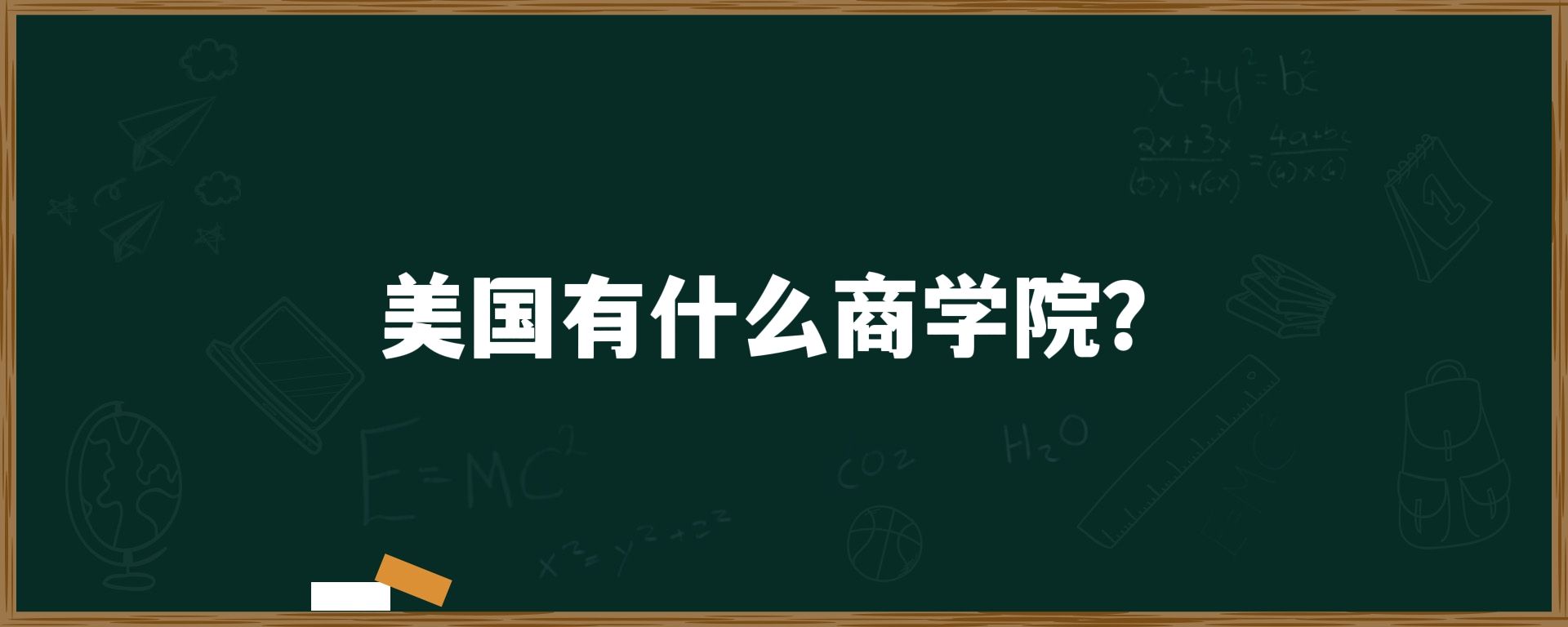 美国有什么商学院？