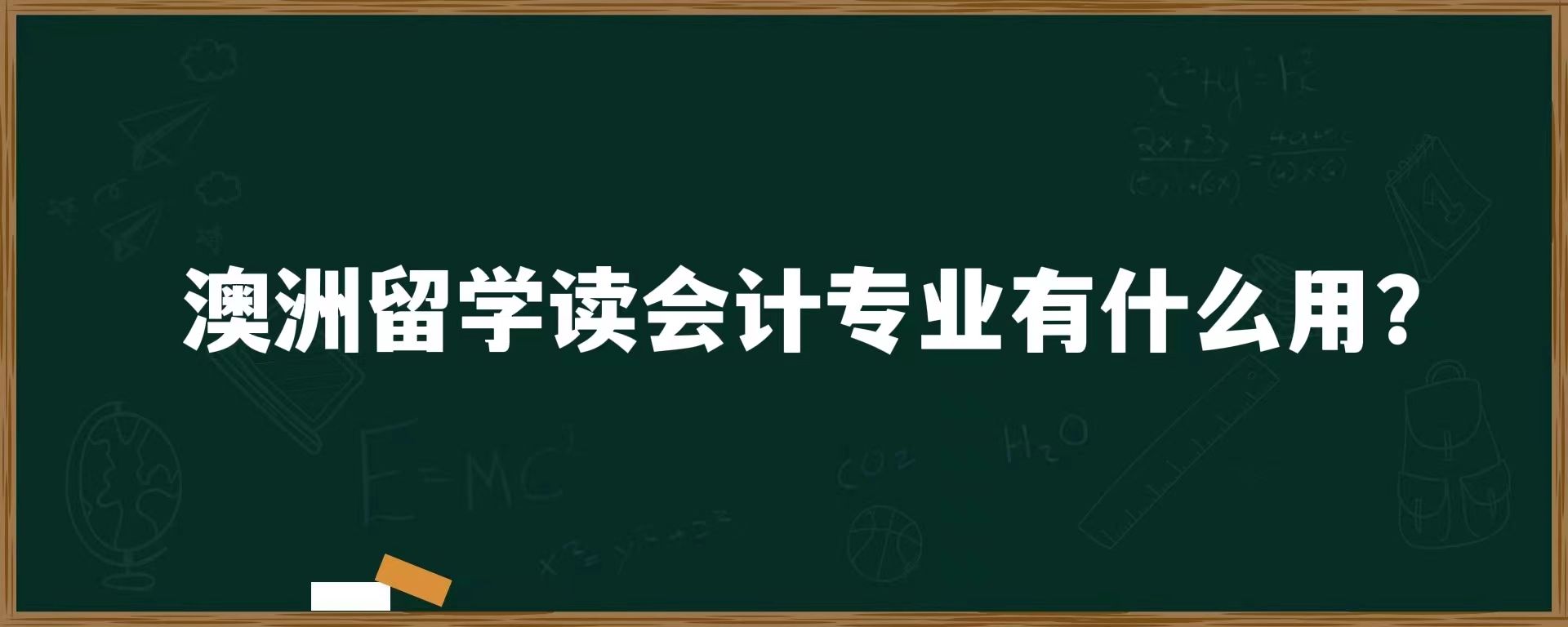 澳洲留学读会计专业有什么用？